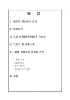 [마케팅기획서] 남성용 보정속옷 마케팅기획서-2
