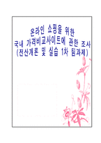 [인터넷] 국내 가격비교사이트에 대한 비교 조사-1