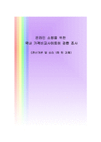 온라인 쇼핑을 위한 국내 가격비교사이트에 관한 조사-1