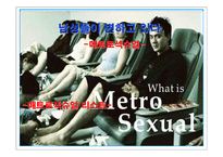 [마케팅기획서] 매트로섹슈얼 남자화장품 마케팅기획서-1