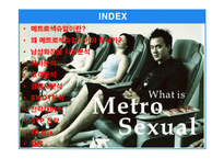 [마케팅기획서] 매트로섹슈얼 남자화장품 마케팅기획서-2