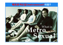 [마케팅기획서] 매트로섹슈얼 남자화장품 마케팅기획서-3