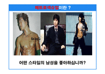 [마케팅기획서] 매트로섹슈얼 남자화장품 마케팅기획서-4
