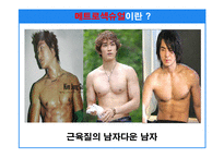 [마케팅기획서] 매트로섹슈얼 남자화장품 마케팅기획서-5