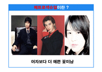 [마케팅기획서] 매트로섹슈얼 남자화장품 마케팅기획서-6