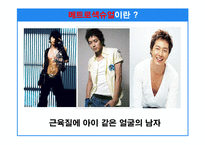 [마케팅기획서] 매트로섹슈얼 남자화장품 마케팅기획서-7