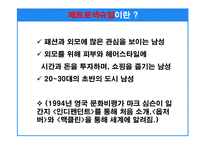 [마케팅기획서] 매트로섹슈얼 남자화장품 마케팅기획서-8