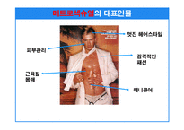 [마케팅기획서] 매트로섹슈얼 남자화장품 마케팅기획서-9