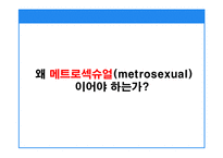 [마케팅기획서] 매트로섹슈얼 남자화장품 마케팅기획서-11