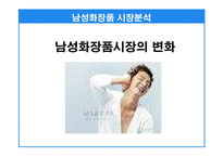 [마케팅기획서] 매트로섹슈얼 남자화장품 마케팅기획서-13