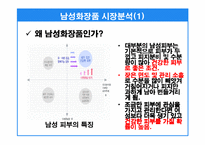[마케팅기획서] 매트로섹슈얼 남자화장품 마케팅기획서-14