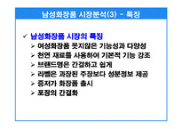 [마케팅기획서] 매트로섹슈얼 남자화장품 마케팅기획서-16