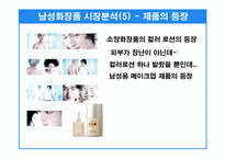 [마케팅기획서] 매트로섹슈얼 남자화장품 마케팅기획서-18
