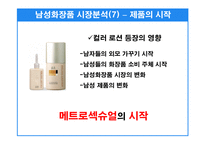 [마케팅기획서] 매트로섹슈얼 남자화장품 마케팅기획서-20