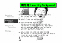 [마케팅기획서] 미래파 마스크 팩 마케팅 기획서-6