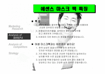 [마케팅기획서] 미래파 마스크 팩 마케팅 기획서-11
