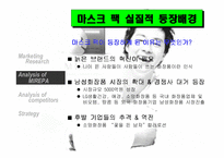 [마케팅기획서] 미래파 마스크 팩 마케팅 기획서-12
