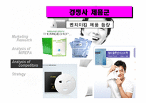 [마케팅기획서] 미래파 마스크 팩 마케팅 기획서-15