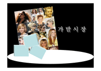 [마케팅기획서] 가발시장 마케팅기획서-1