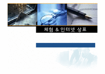 체험 & 인터넷 상표-1