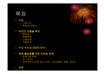 [마케팅기획서] 부산 계절별 축제의 활성화 방안-2
