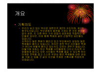 [마케팅기획서] 부산 계절별 축제의 활성화 방안-3