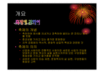 [마케팅기획서] 부산 계절별 축제의 활성화 방안-4