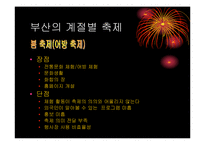 [마케팅기획서] 부산 계절별 축제의 활성화 방안-5
