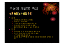 [마케팅기획서] 부산 계절별 축제의 활성화 방안-6