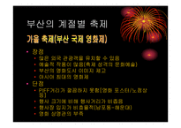 [마케팅기획서] 부산 계절별 축제의 활성화 방안-7