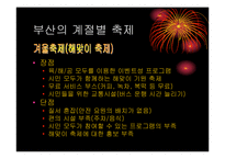 [마케팅기획서] 부산 계절별 축제의 활성화 방안-8