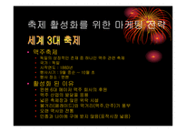 [마케팅기획서] 부산 계절별 축제의 활성화 방안-13