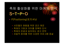 [마케팅기획서] 부산 계절별 축제의 활성화 방안-18