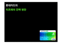 [광고기획서] 롯데카드의 리프레쉬 전략 방안-2
