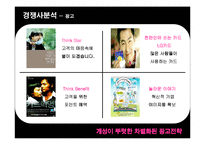 [광고기획서] 롯데카드의 리프레쉬 전략 방안-11
