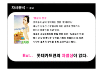 [광고기획서] 롯데카드의 리프레쉬 전략 방안-12