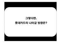 [광고기획서] 롯데카드의 리프레쉬 전략 방안-13