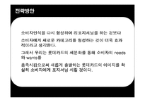 [광고기획서] 롯데카드의 리프레쉬 전략 방안-18