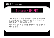 [광고기획서] 롯데카드의 리프레쉬 전략 방안-19
