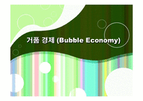 거품경제 레포트-1