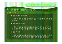 거품경제 레포트-7
