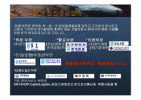 [마케팅기획서] 한진 중공업의 경쟁력 강화와 브랜드 이미지 확대-10