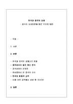 한국과 중국의 경제문화 - 중국의 경제발전에 따른 우리의 대안-1