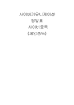 사이버중독(게임중독)-1