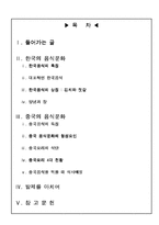 [음식문화] 한국과 중국의 음식문화-2