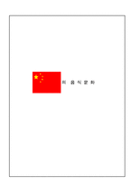 [음식문화] 한국과 중국의 음식문화-9
