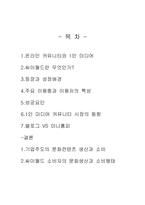 [사이버 커뮤니케이션론] 싸이월드 문화와 소비-2