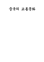 중국의 교통문화-1