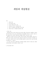 [사이버 커뮤니케이션론] 게임과 가상현실-1