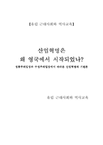 [유럽사] 산업혁명은 왜 영국에서 시작 되었나 - 정통주의입장과 수정주의입장에서 바라본 산업혁명의 기원론-1